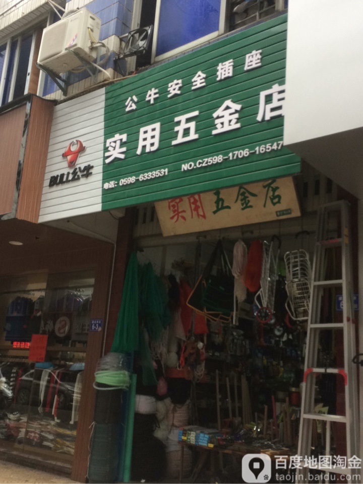 实用五金店(建设街店)