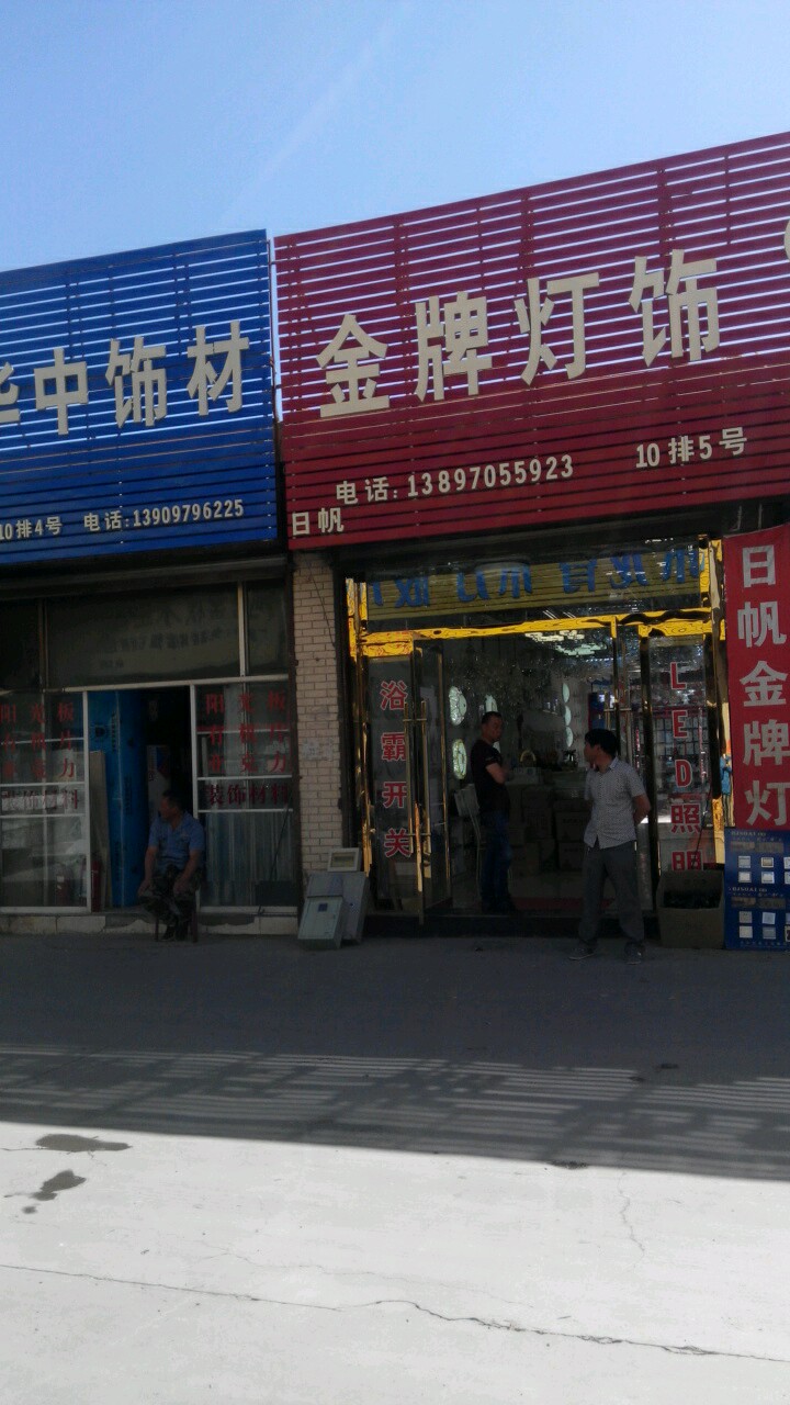 金牌灯饰