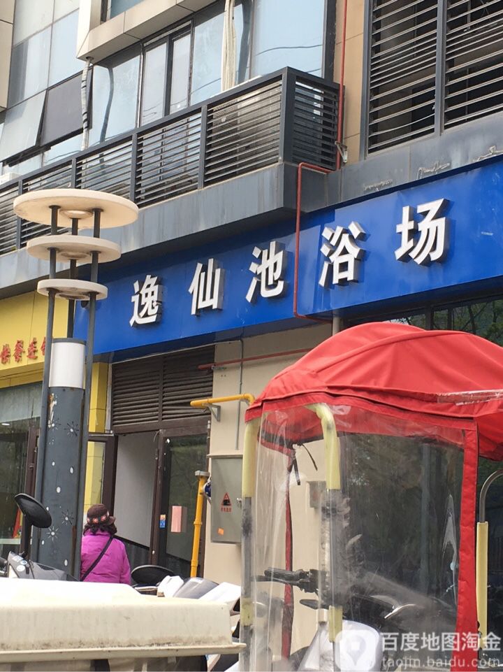 逸仙池浴场
