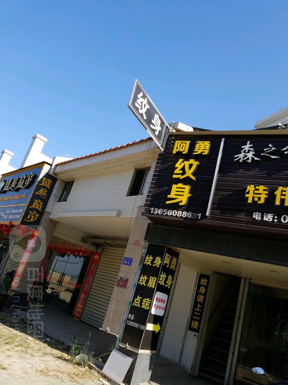 阿勇纹身店(九龙新城店)