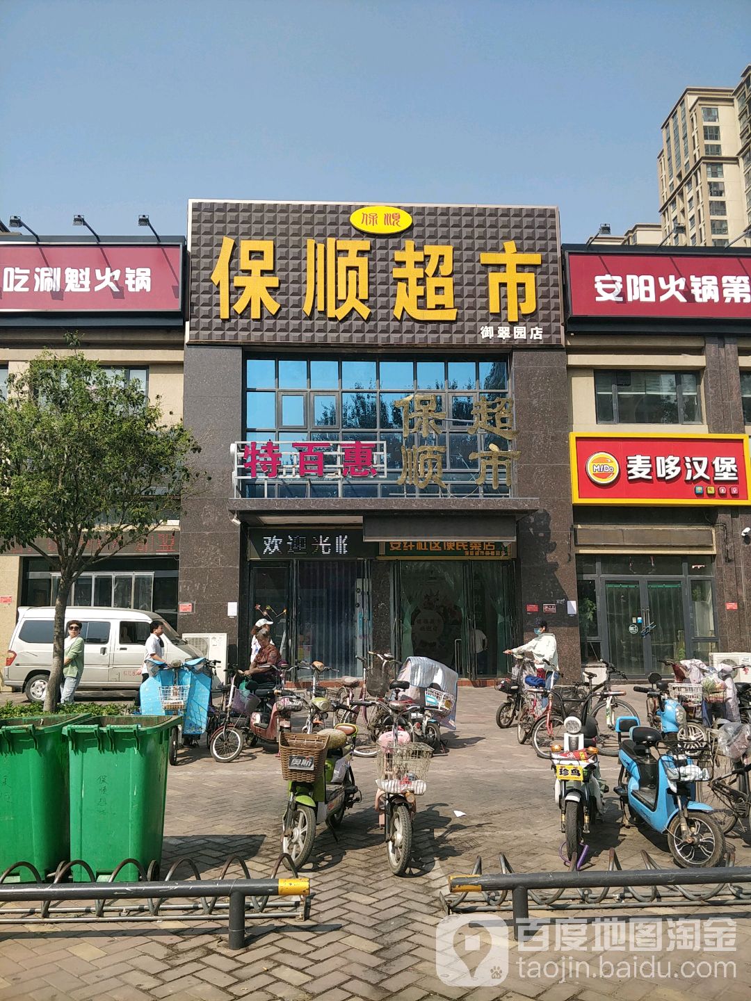 保顺超市(御翠园店)