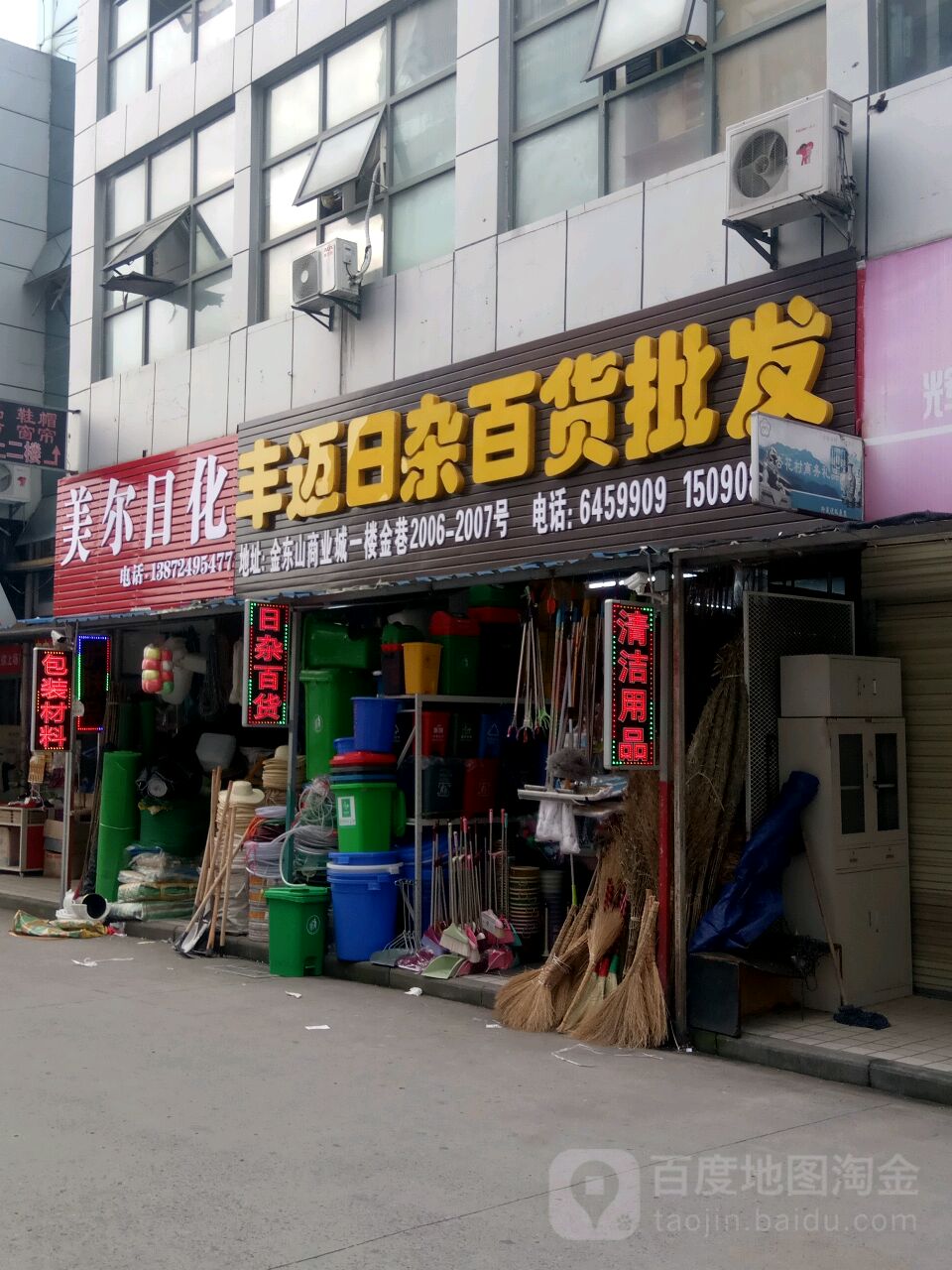 丰迈日杂百货批发