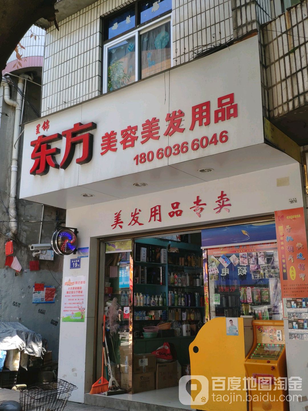 东方美容美发用品