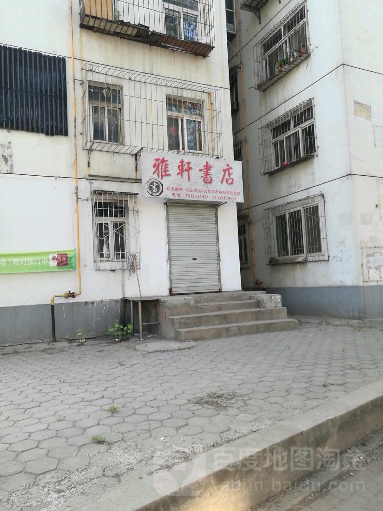 雅轩书店(河茵路店)