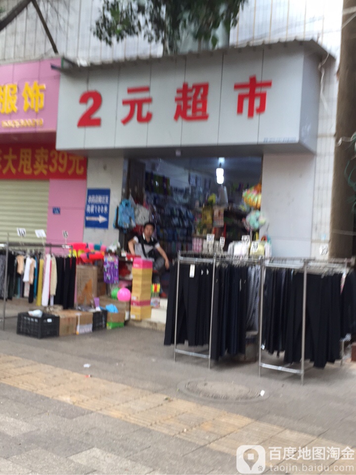 芳凤2元起价百货超市(世发街店)