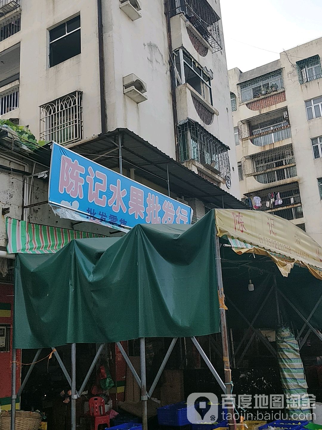 陈记水果批发行