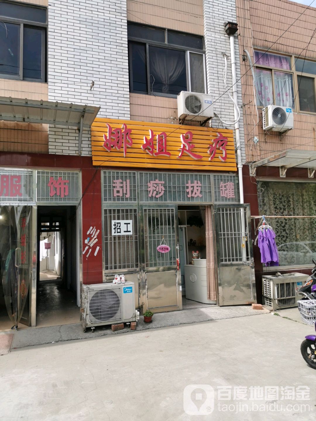 娜姐足疗
