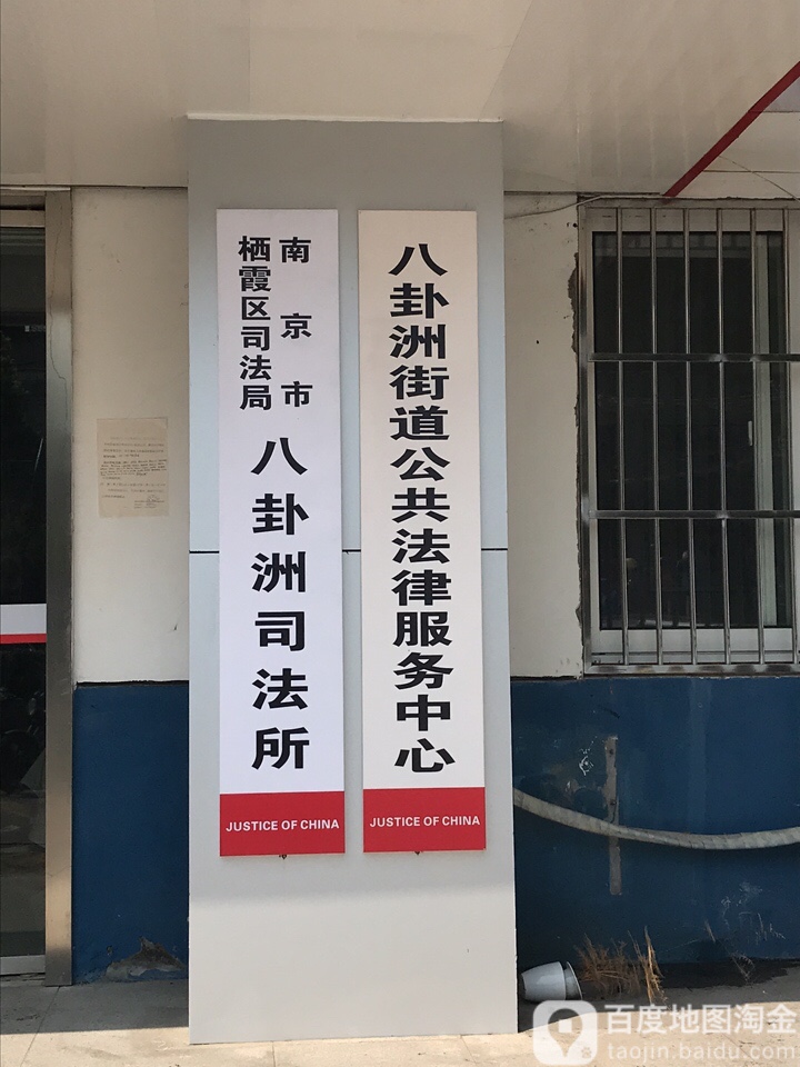 南京市栖霞区司法局八卦洲司法所