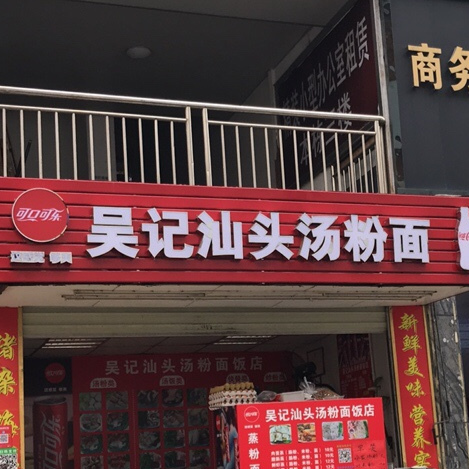 吴记汕头汤粉面(红荔路店)