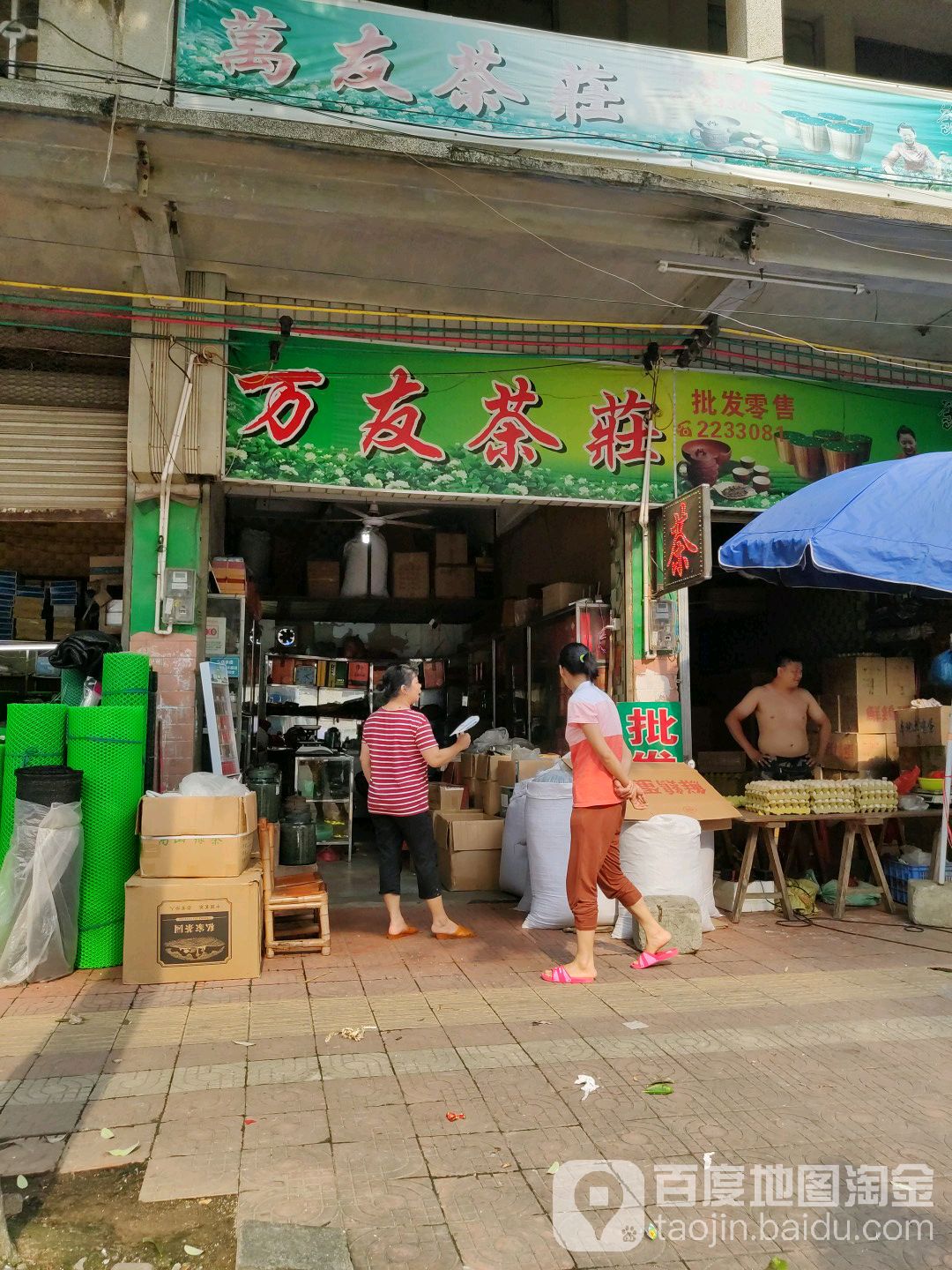 玩友茶庄