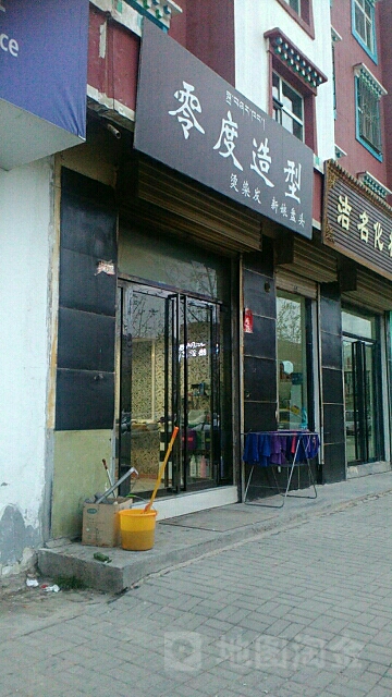 零度造型(尖扎路店)