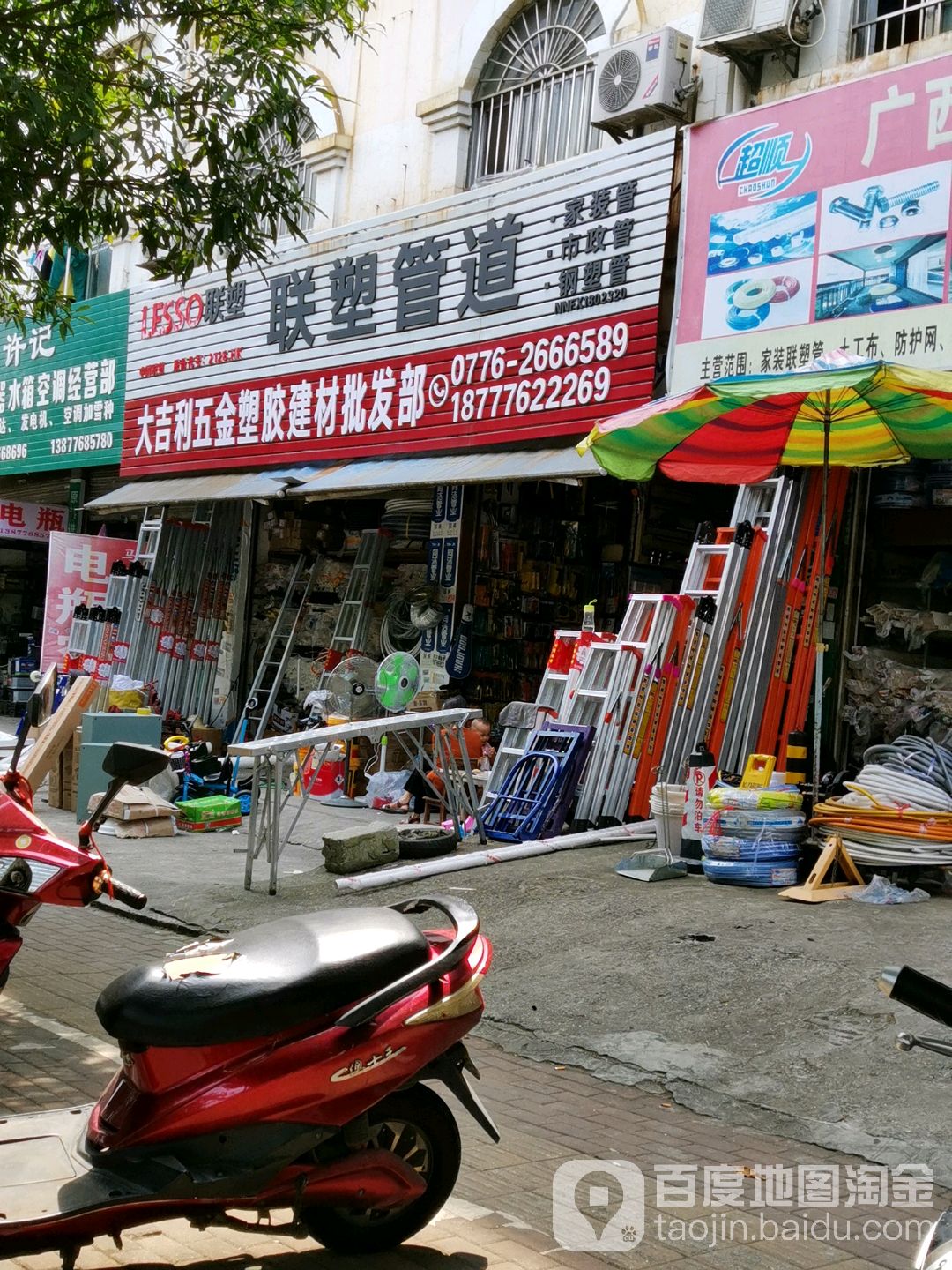 大吉利五金塑胶建材批发部