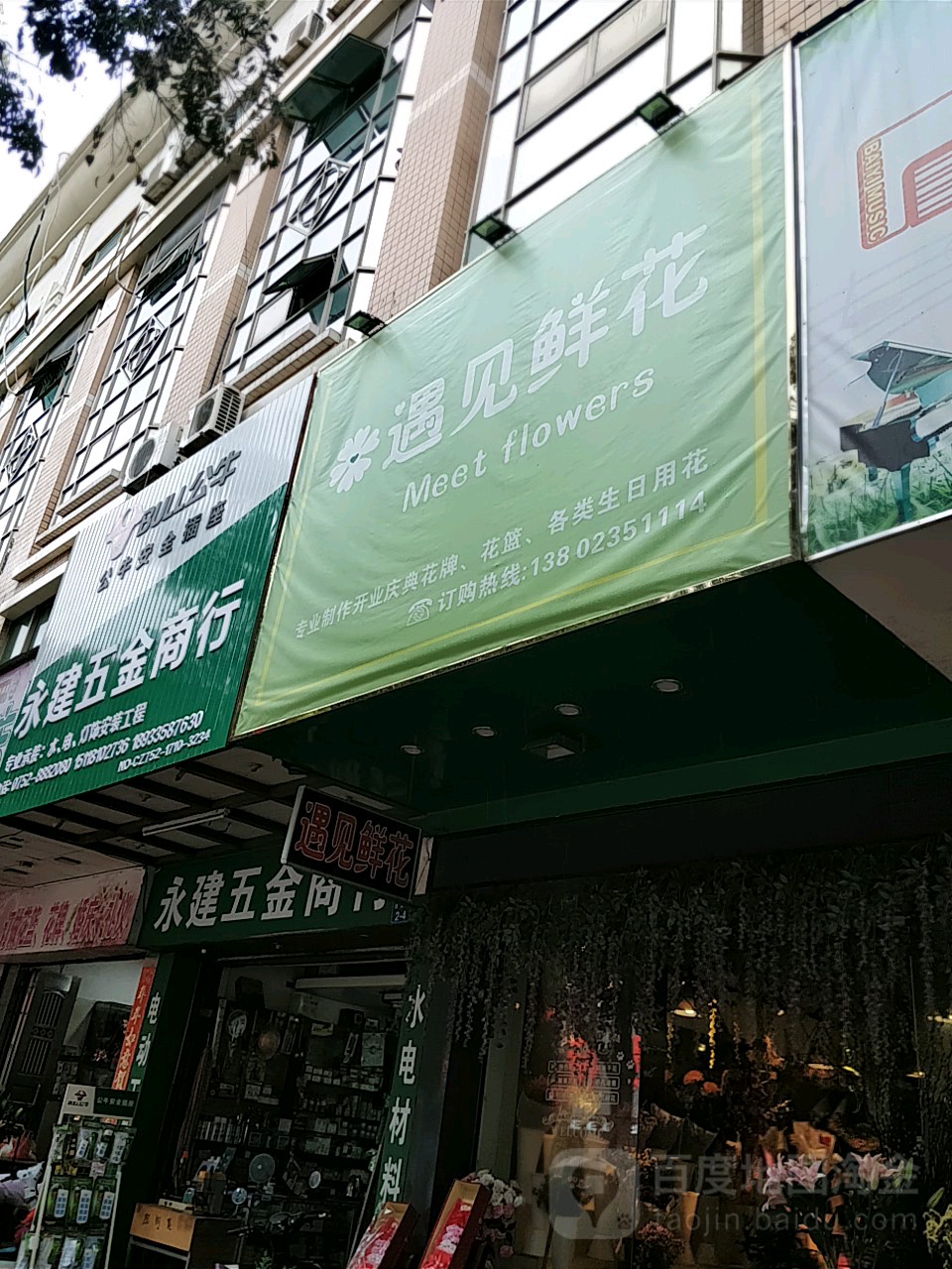 遇见鲜花(建设路店)