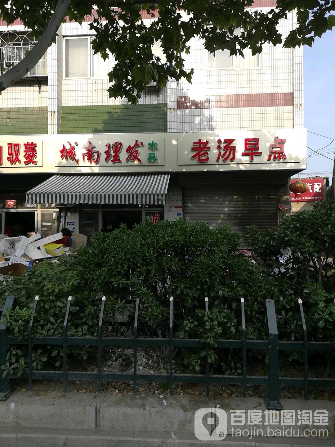 城南理发(阜东南路店)