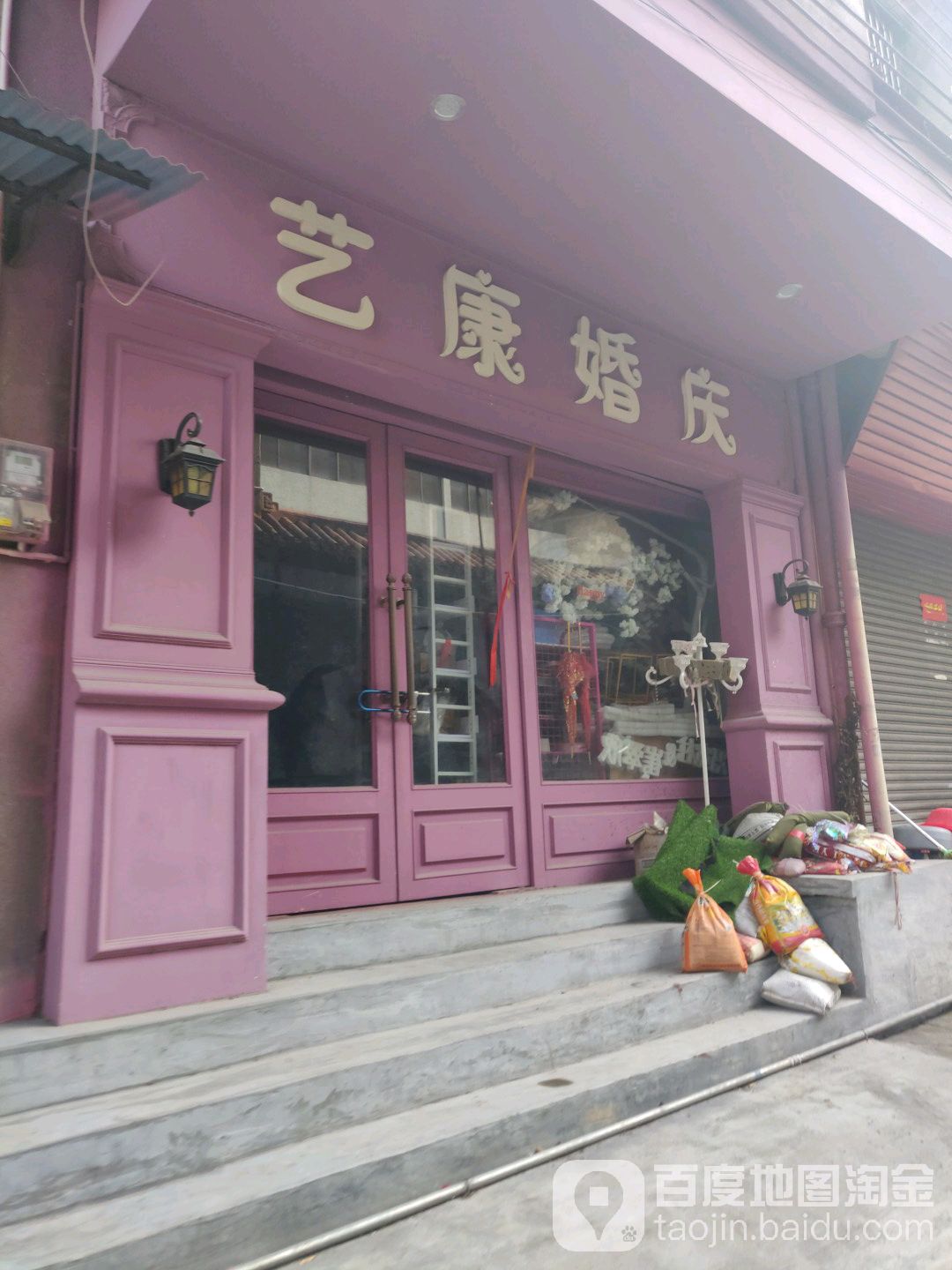 艺康花店