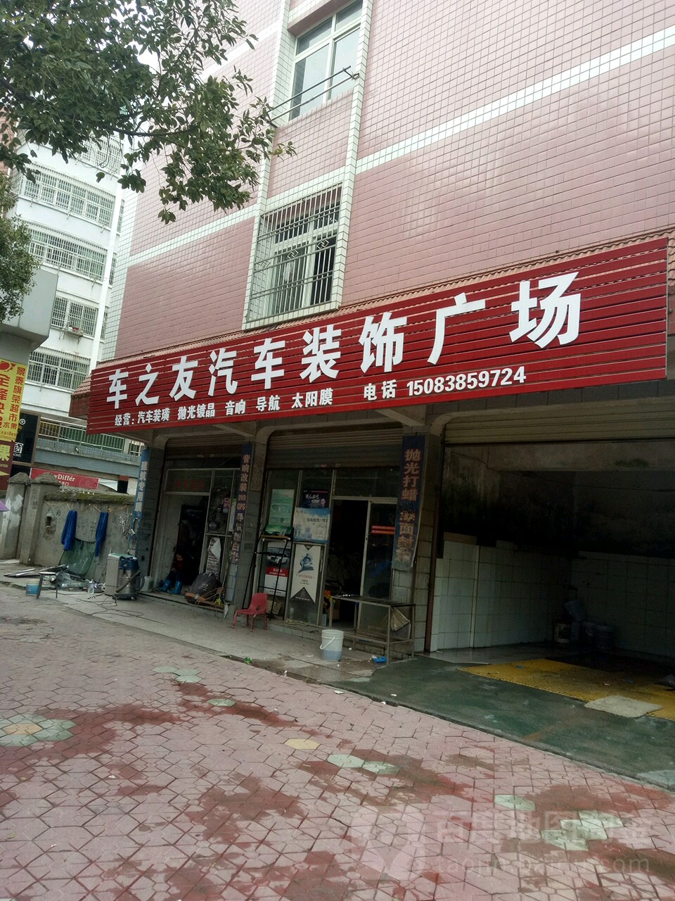 车之友汽车装饰市场(赤土板北路店)