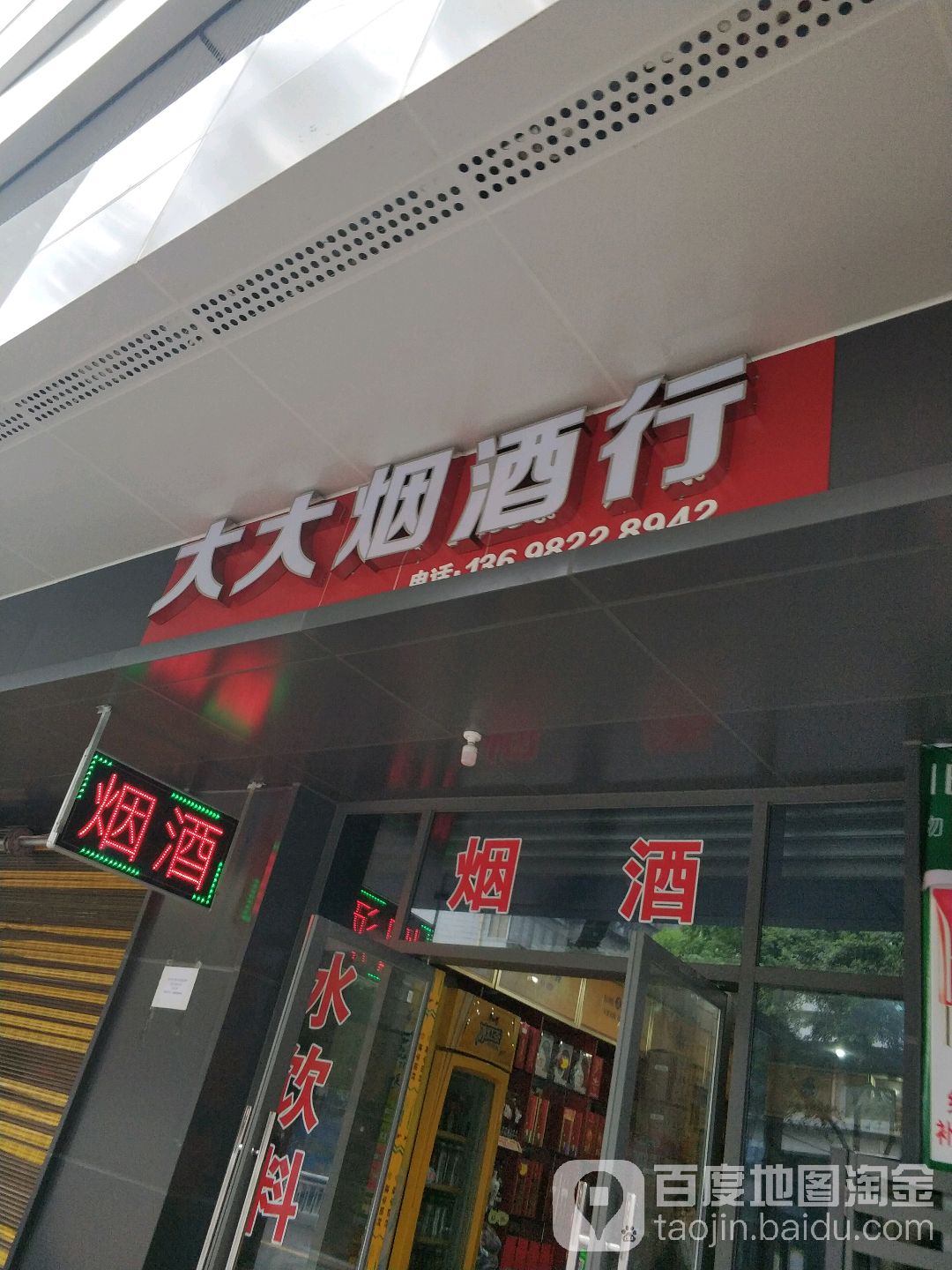大大烟酒行
