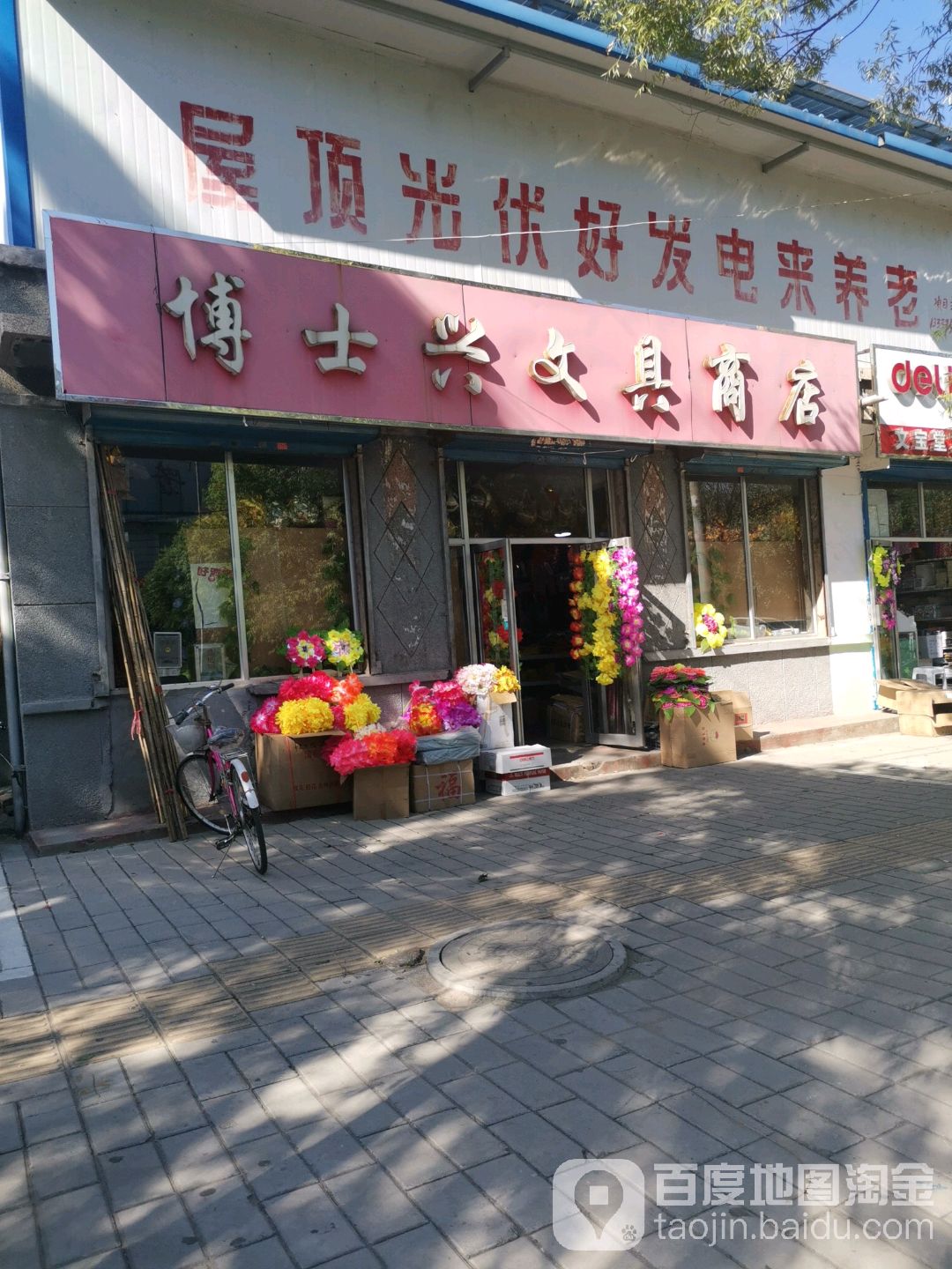 博士兴文具商店