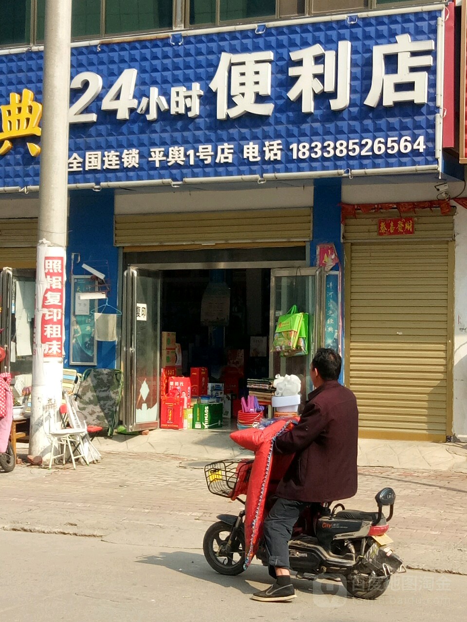 24小时便利店(平舆1号店)