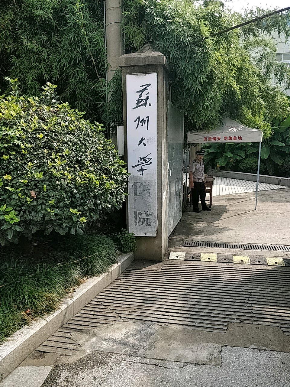 苏州大学医院