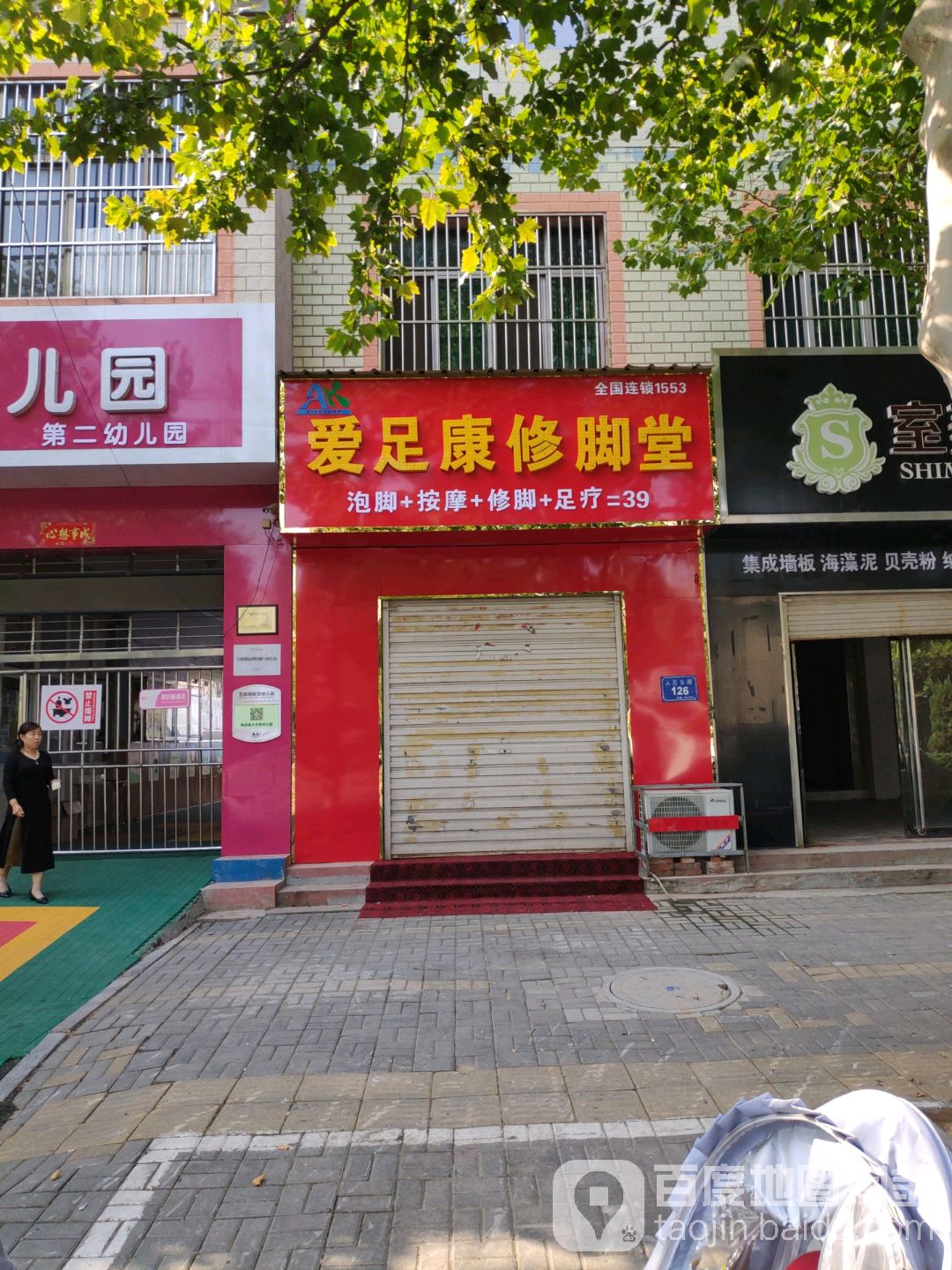 爱足康修脚堂(人民东路店)