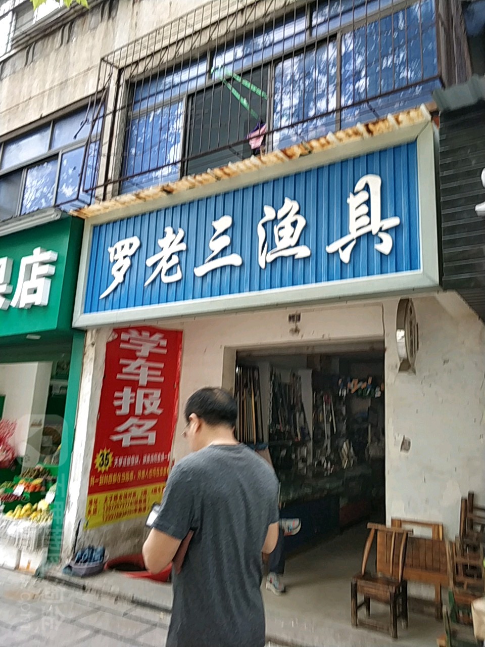 罗老三渔具