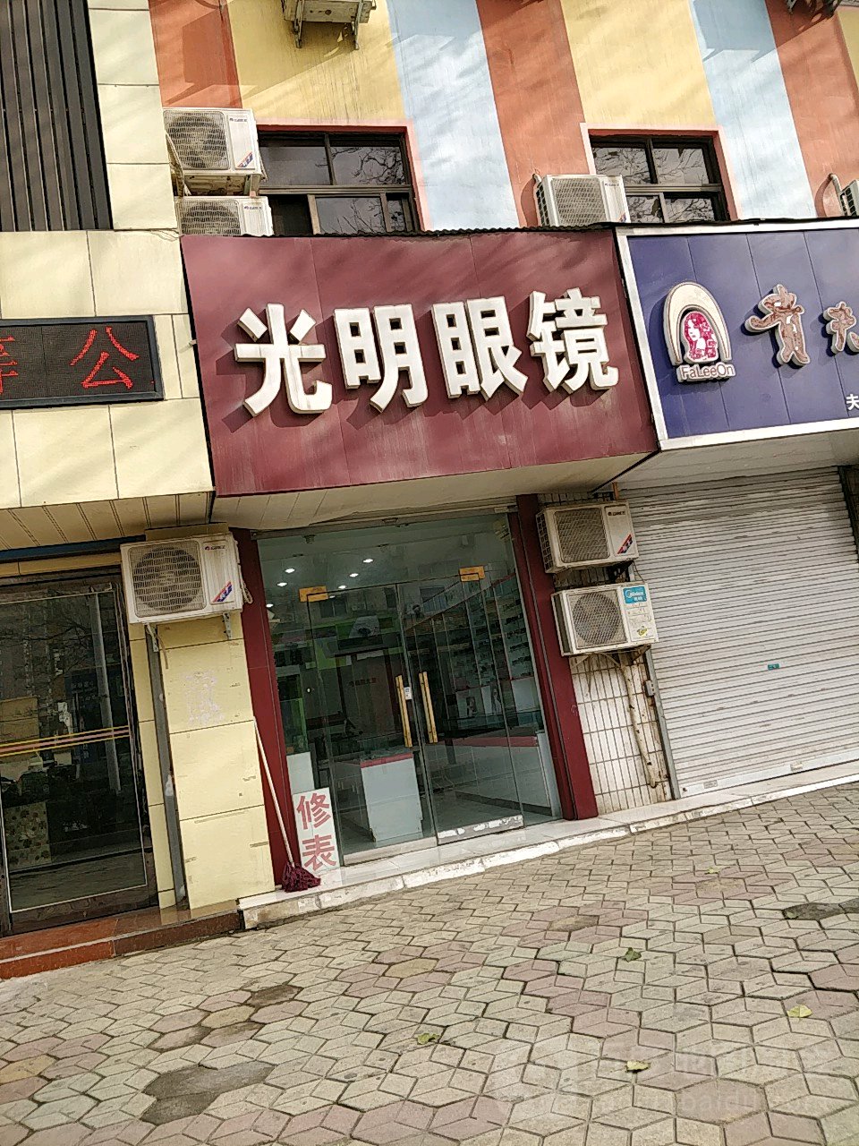 荥阳市光明眼镜(万山路店)