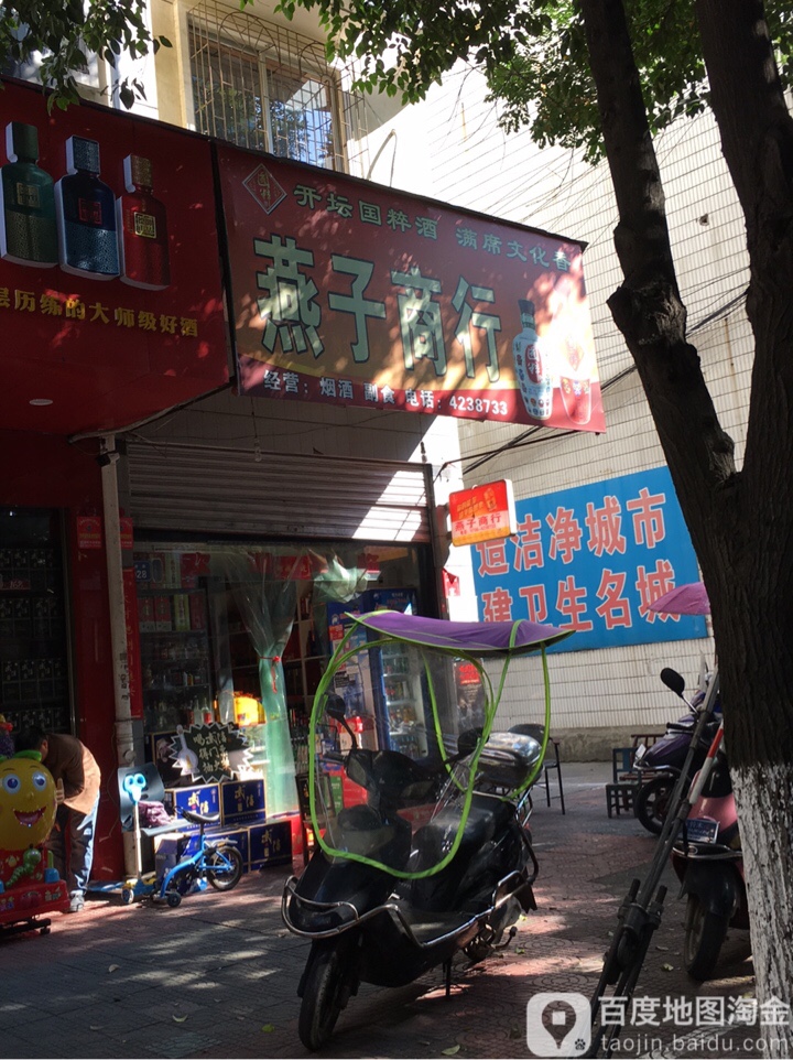 雁子商行(银苑路店)