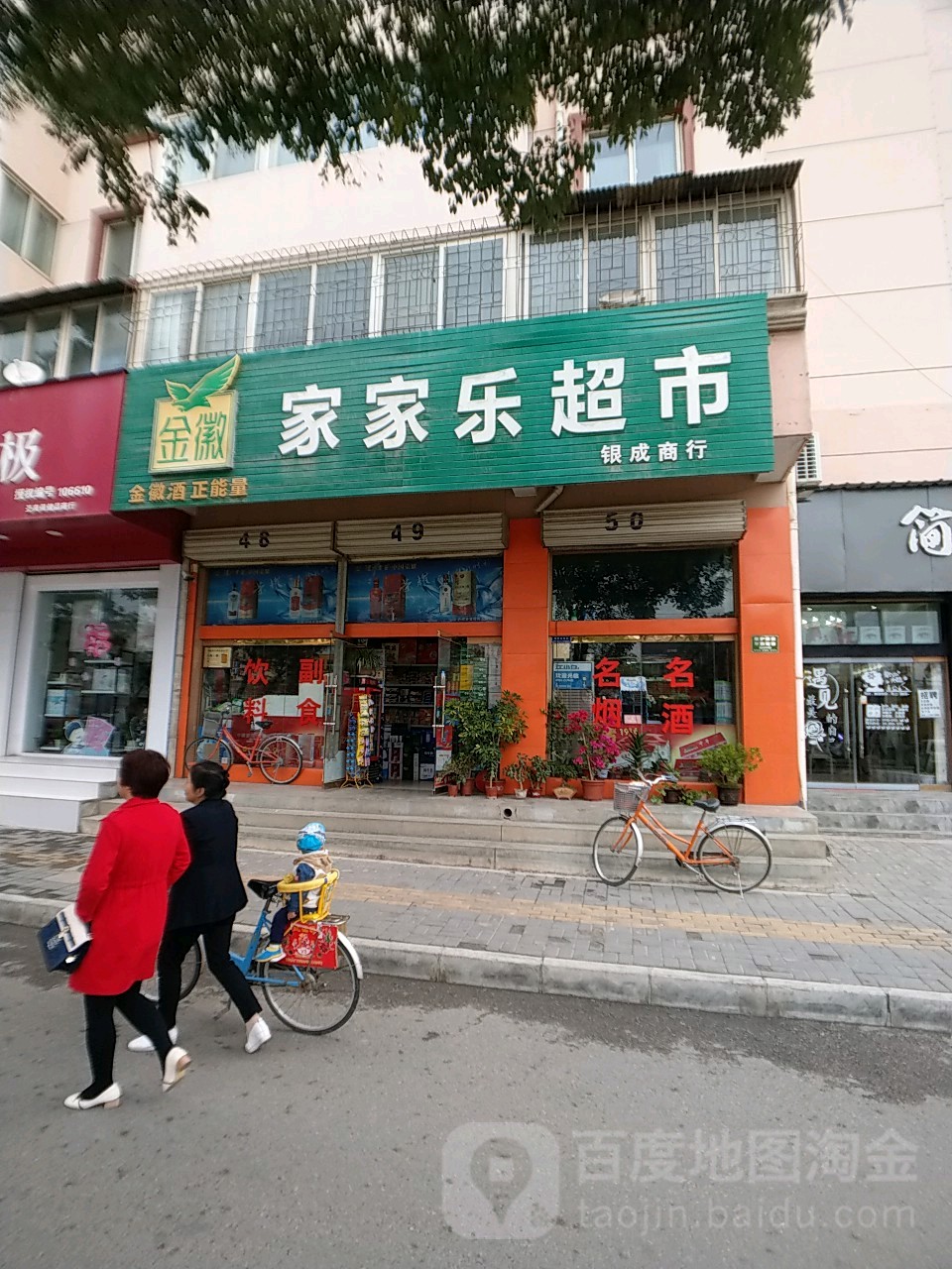 家家乐超市(北城路店)