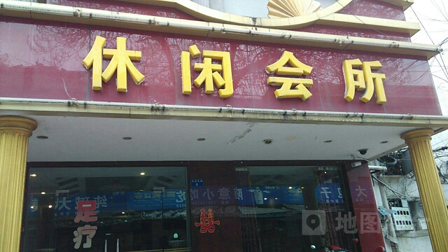 贵夫仁休闲会所