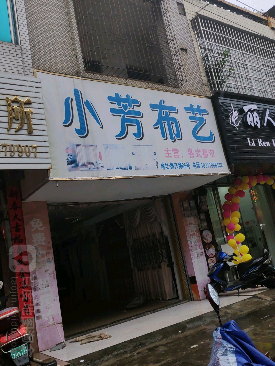 小芳布艺(振兴路店)