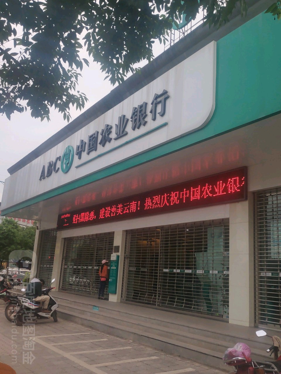 中国农业银行(景东彝族自治县支行营业室)