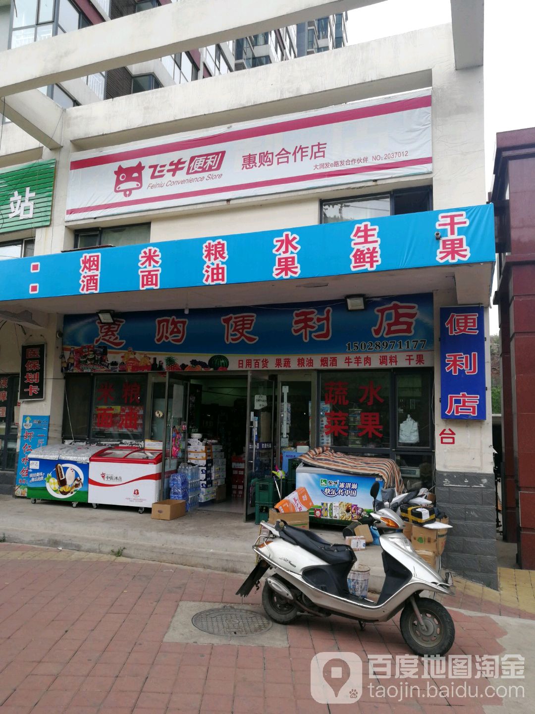 惠购便利店