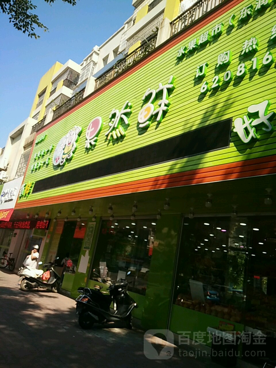 果然鲜水果超市(东润分店)