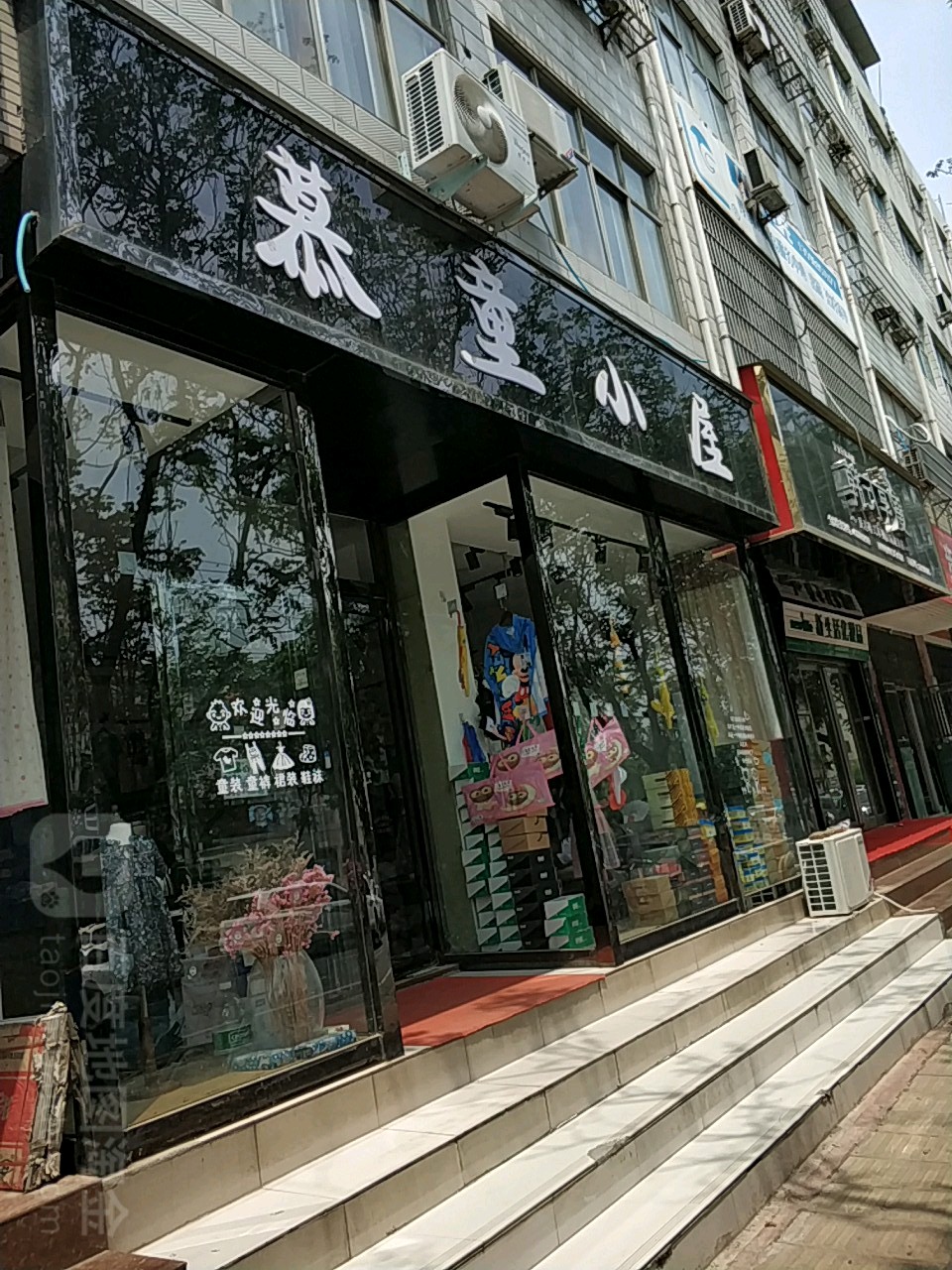 新郑市慕童小屋(金城路店)