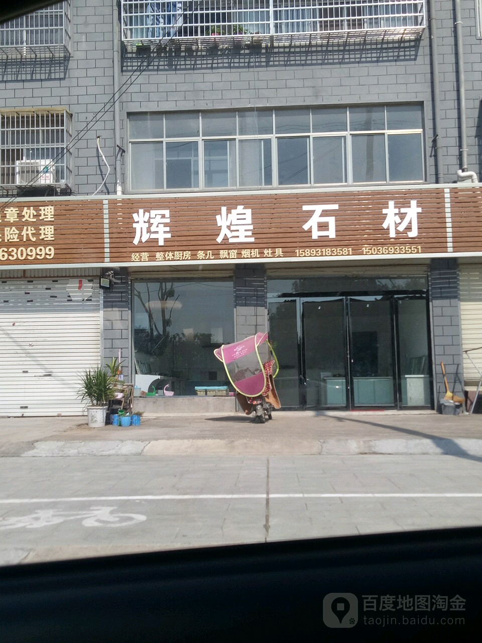 平舆县辉煌石材(奚仲路店)