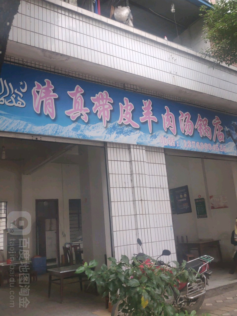 清真带皮羊肉汤锅店