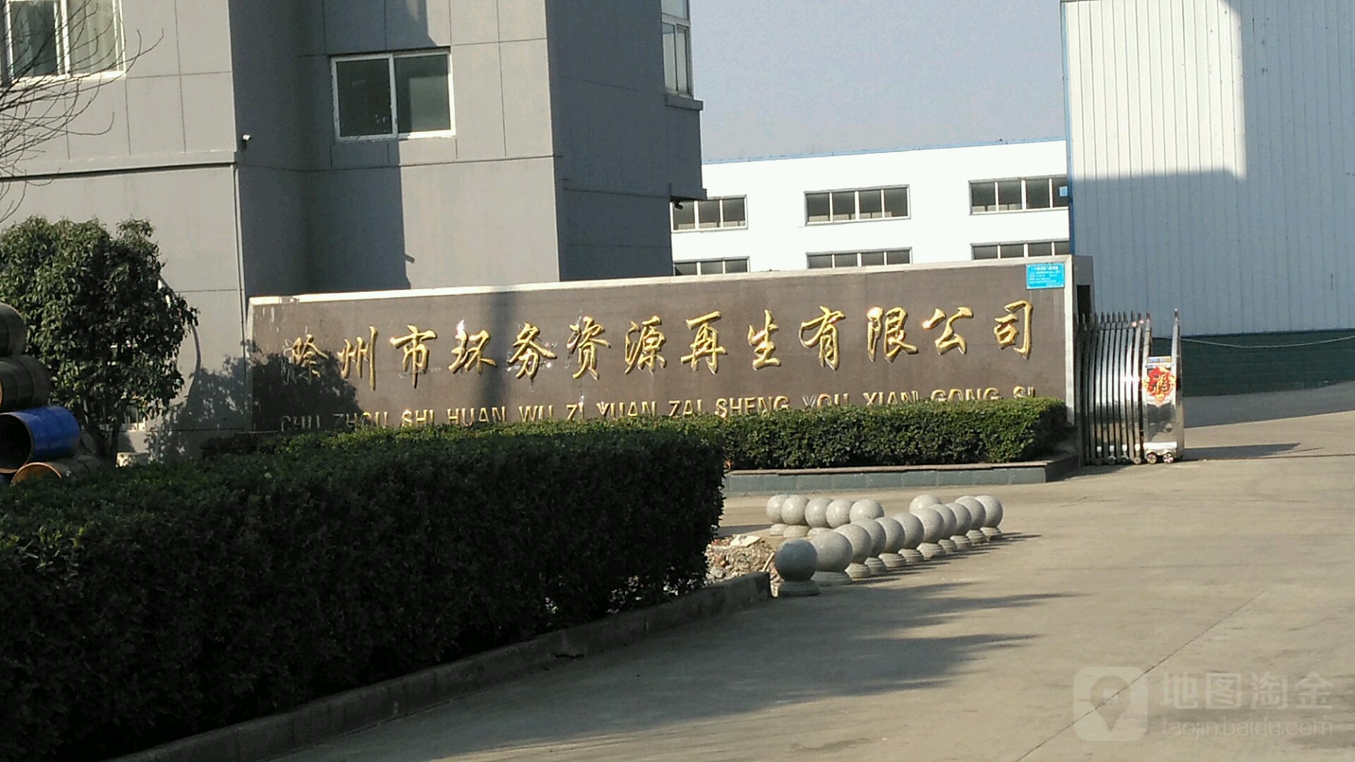 滁州市环务资源再生有限公司