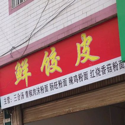 鲜胶皮