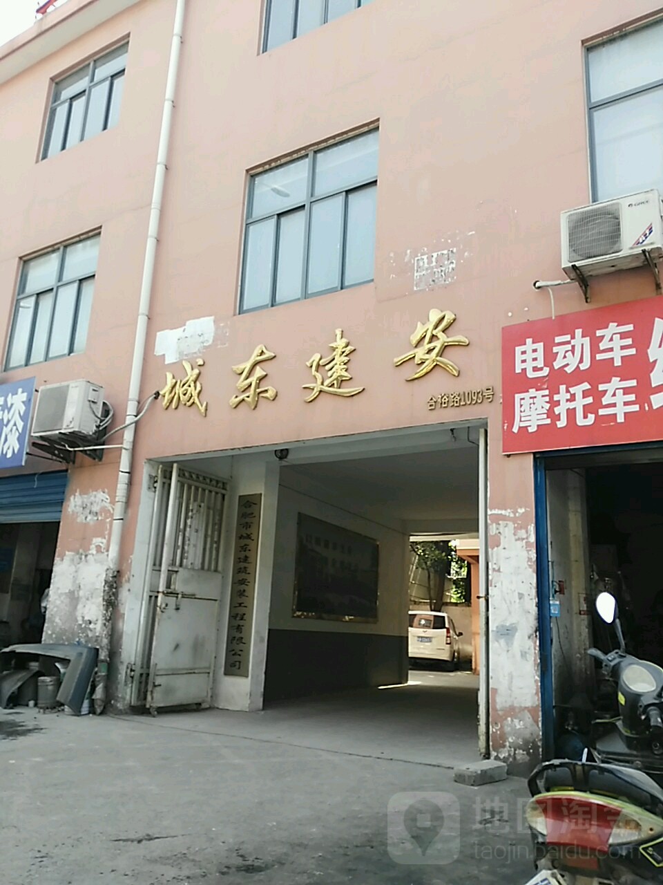 城东建安