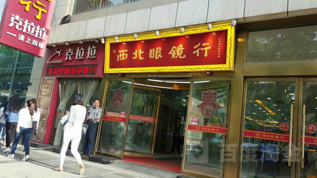 事处西眼镜行(东大街总店)