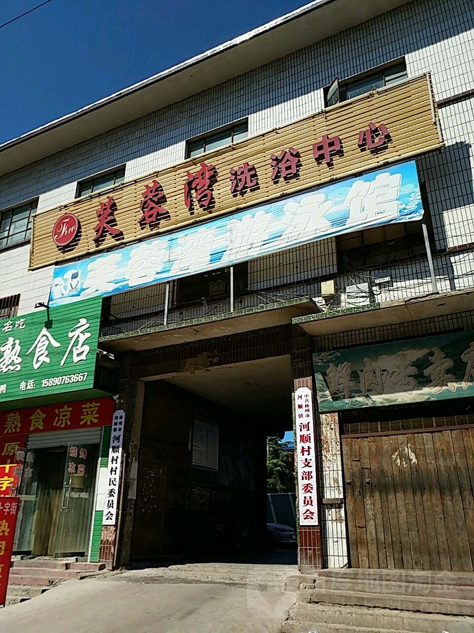 芙蓉湾洗浴中新