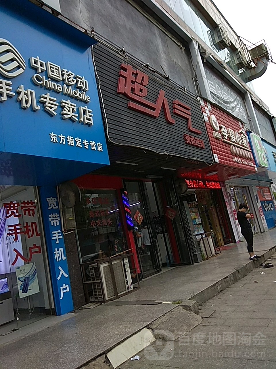 超人气烫染连锁(舂陵路店)