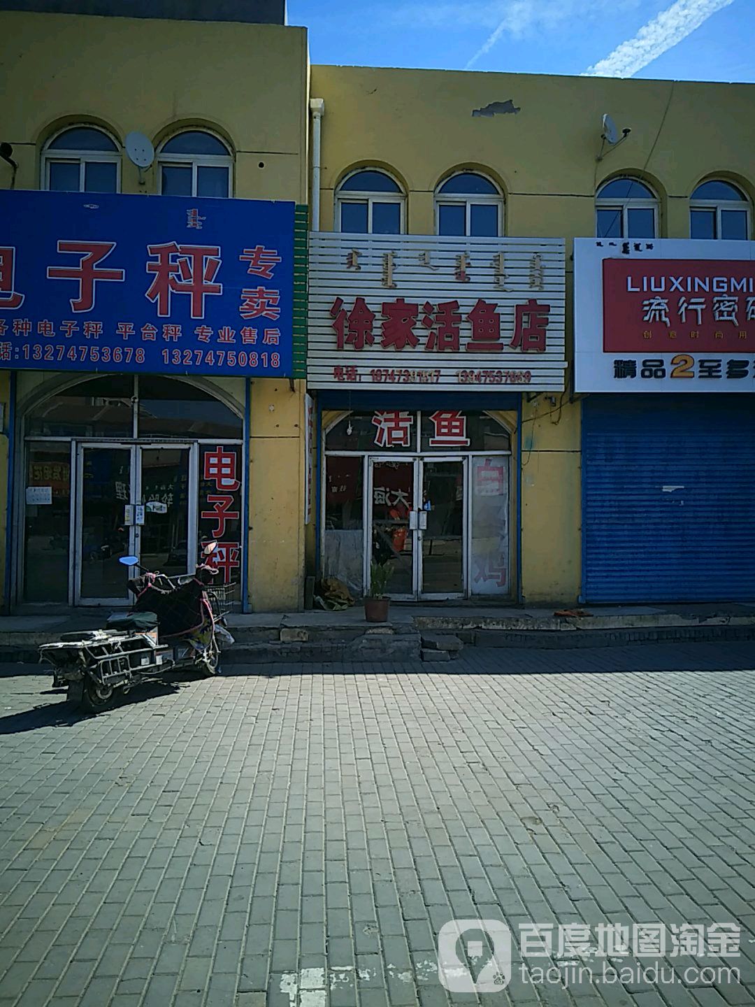 徐家活鱼店