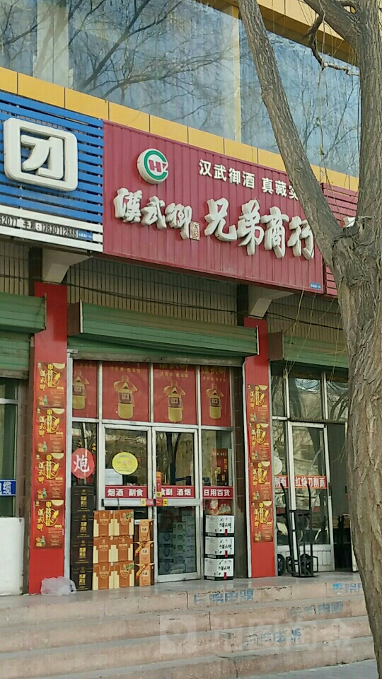 兄弟商行(玉门关南路店)