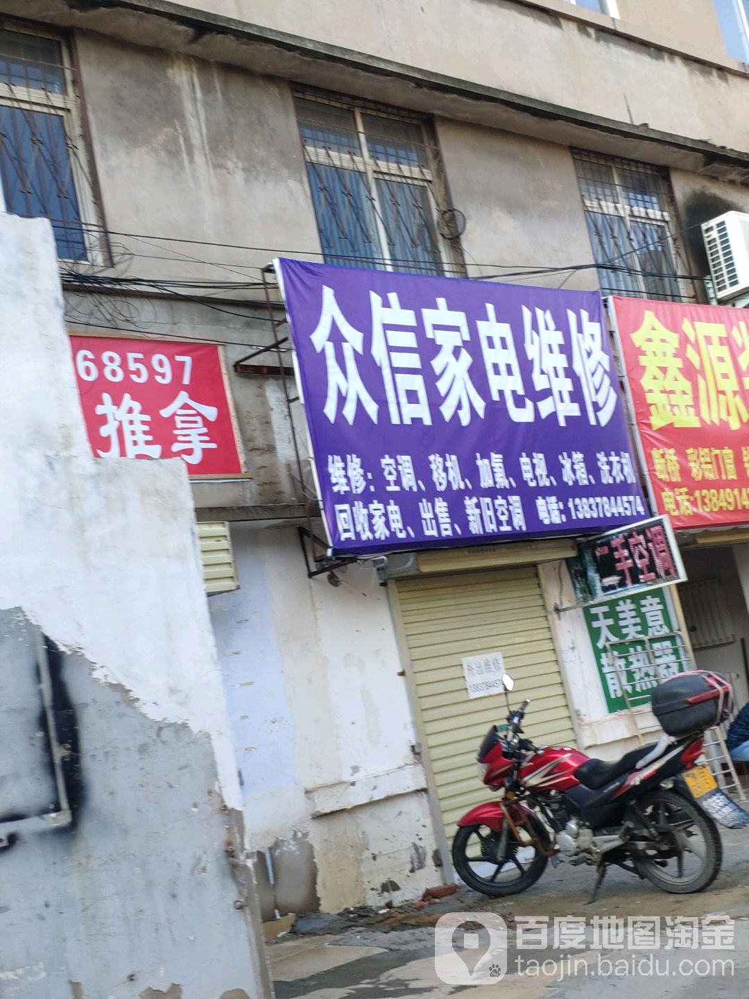 众鑫家电维修(新曹路店)