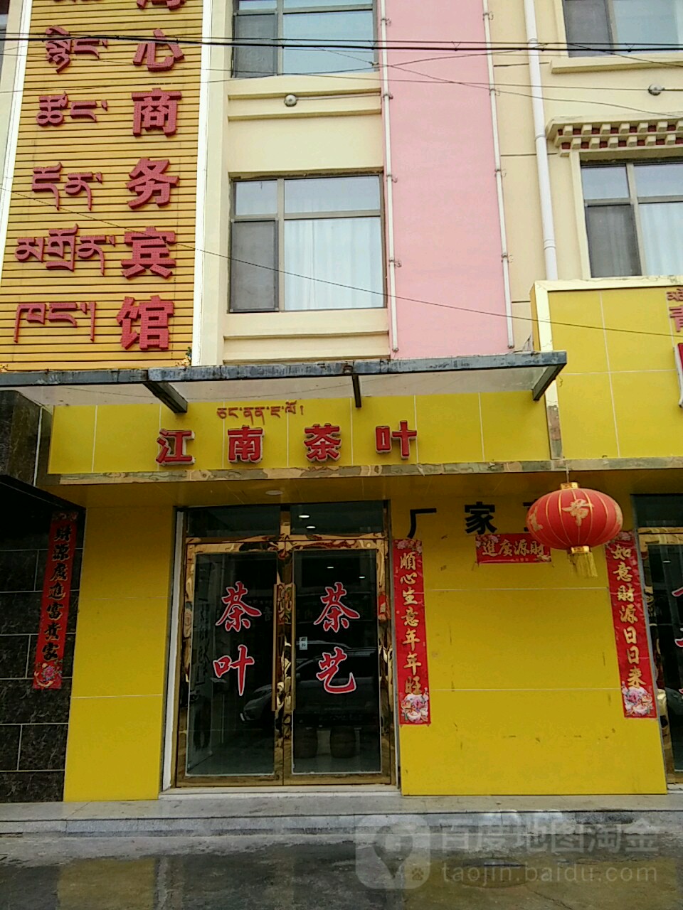 江南茶叶(贵德西路店)