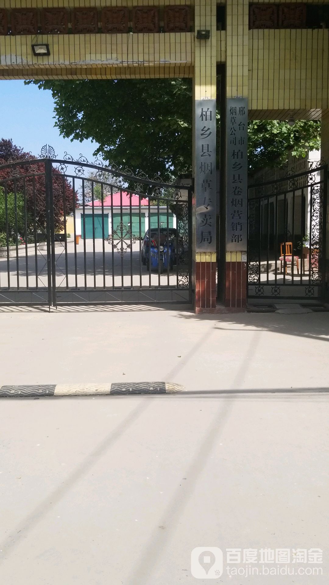 柏乡县烟草专卖局