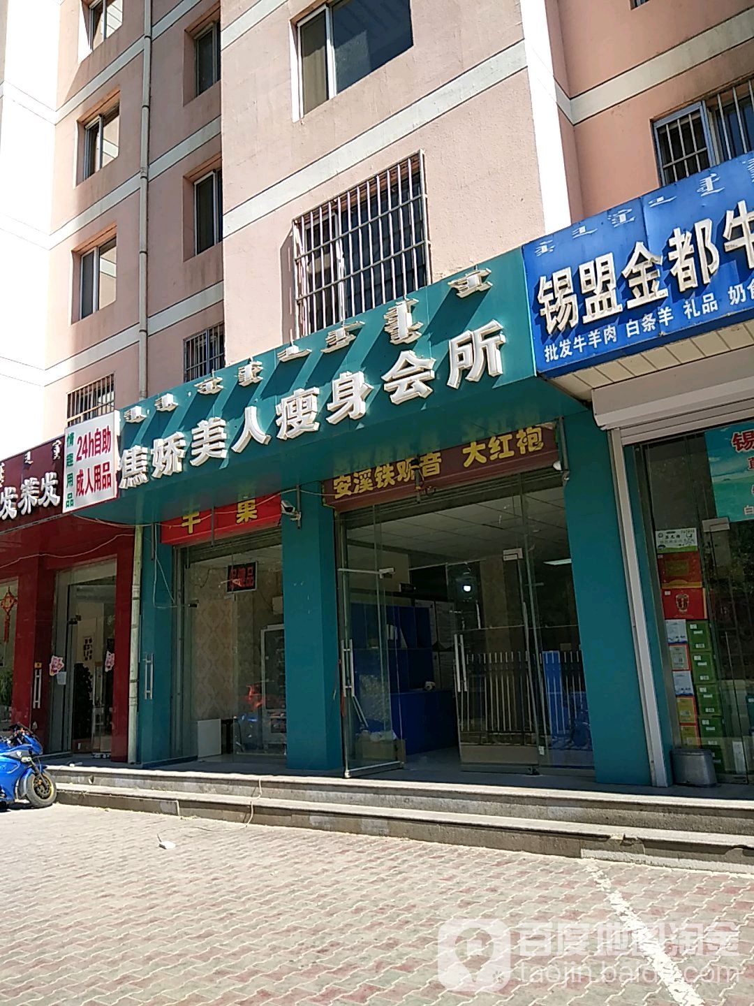 焦娇美人肯瘦身会所(双台什街店)