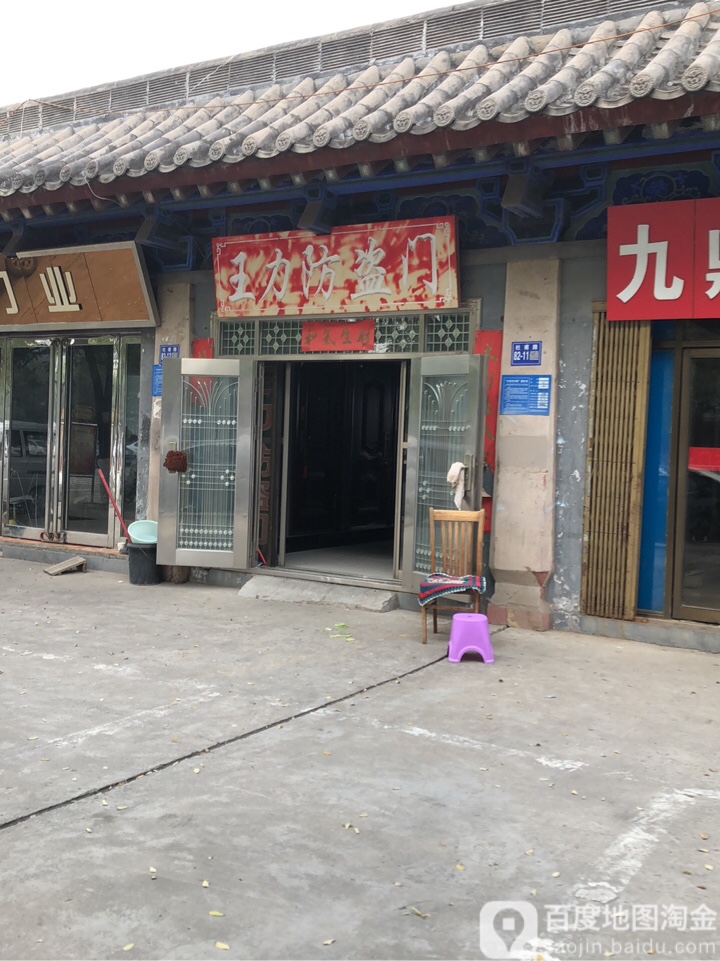 巩义市王力安全门(杜甫路店)